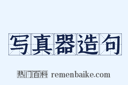 写真器造句是什么意思的图片